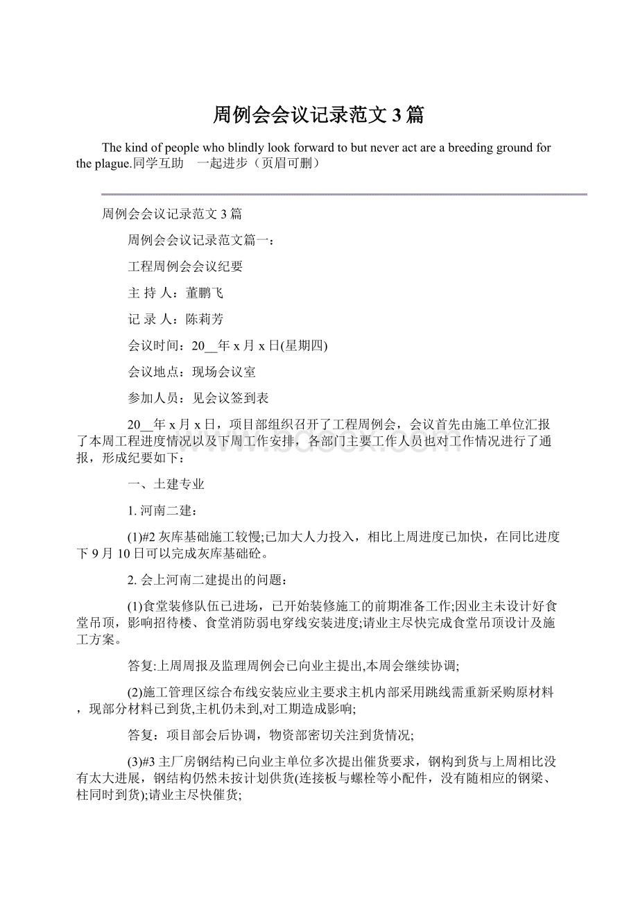 周例会会议记录范文3篇Word文档格式.docx