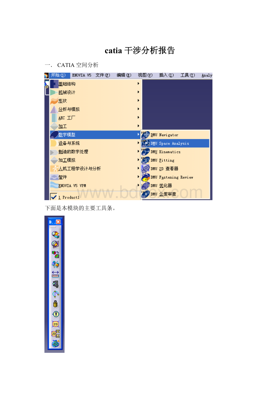 catia 干涉分析报告Word格式文档下载.docx_第1页