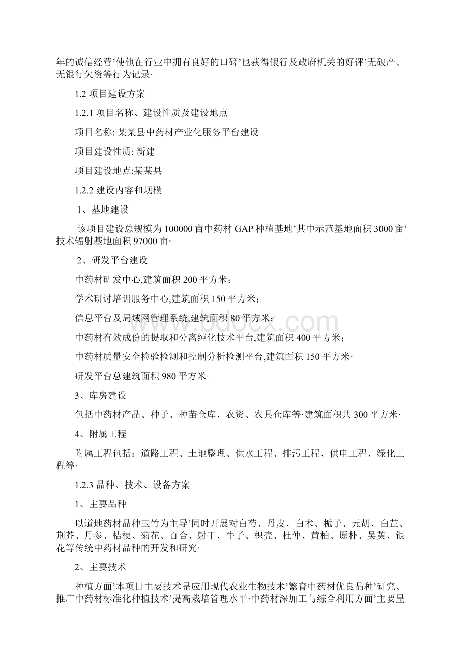 报审完整版中药材产业化服务平台建设项目可行性研究报告.docx_第2页