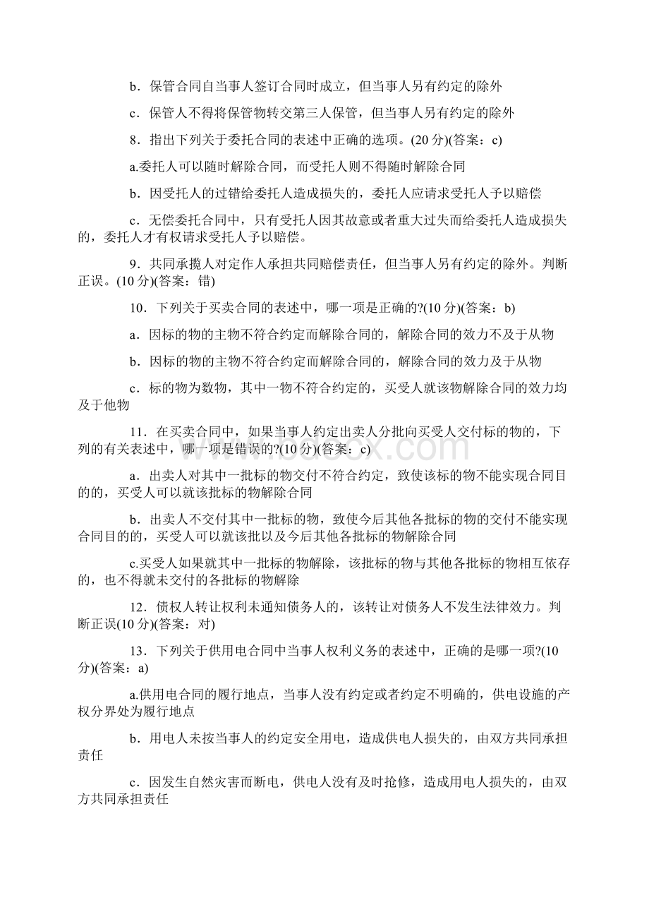 《中华人民共和国合同法》知识竞赛预赛题.docx_第2页