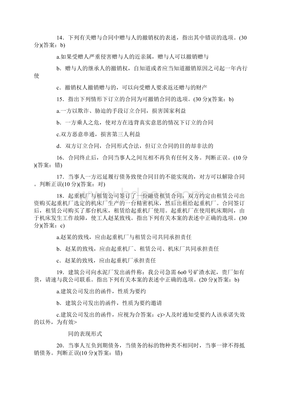 《中华人民共和国合同法》知识竞赛预赛题.docx_第3页