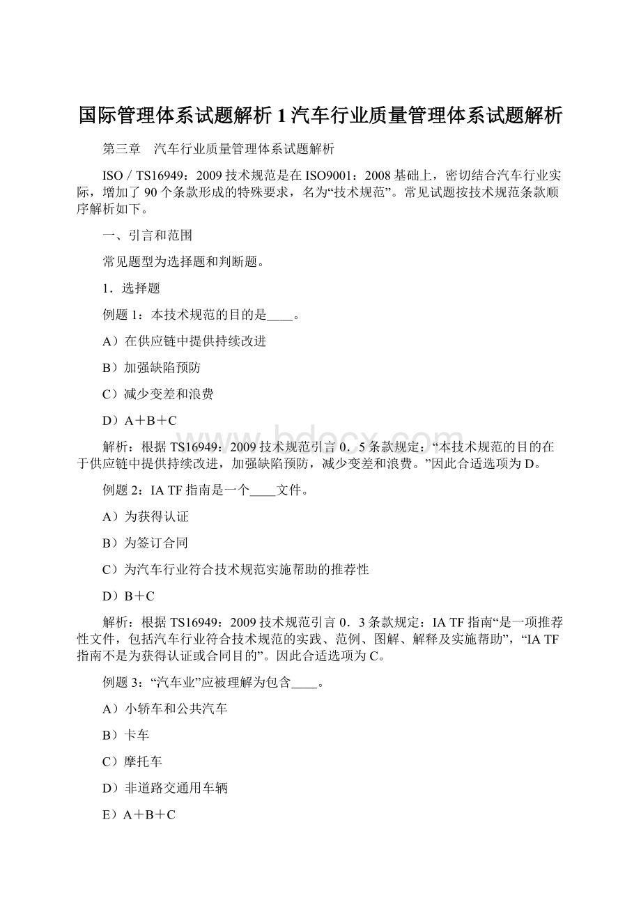 国际管理体系试题解析1汽车行业质量管理体系试题解析.docx_第1页