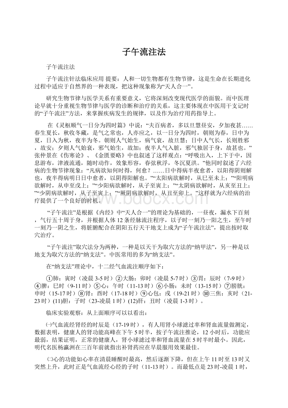 子午流注法Word文件下载.docx_第1页