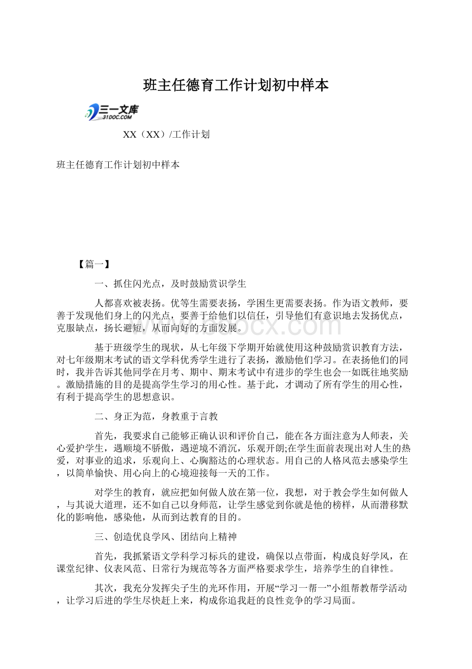 班主任德育工作计划初中样本文档格式.docx_第1页