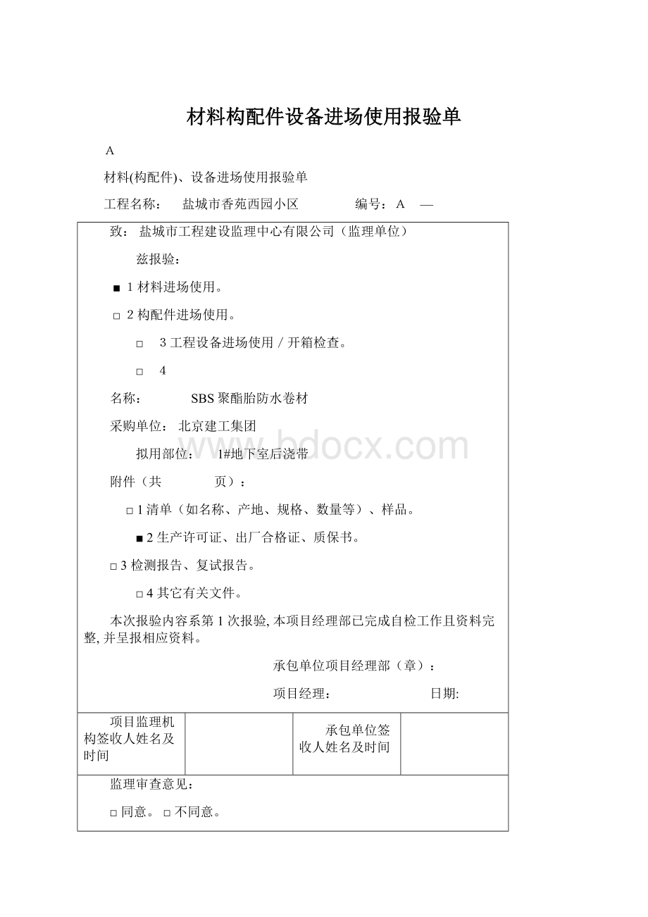 材料构配件设备进场使用报验单.docx