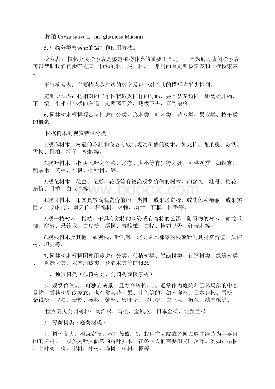 我汇总的花卉学和园林树木学的题库汇总整理.docx_第2页