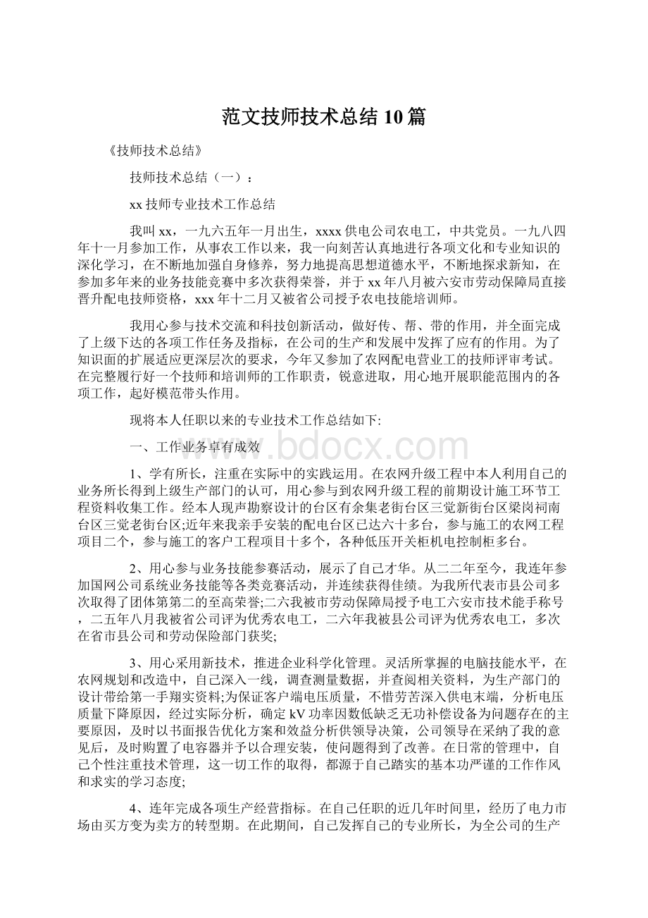 范文技师技术总结10篇.docx_第1页