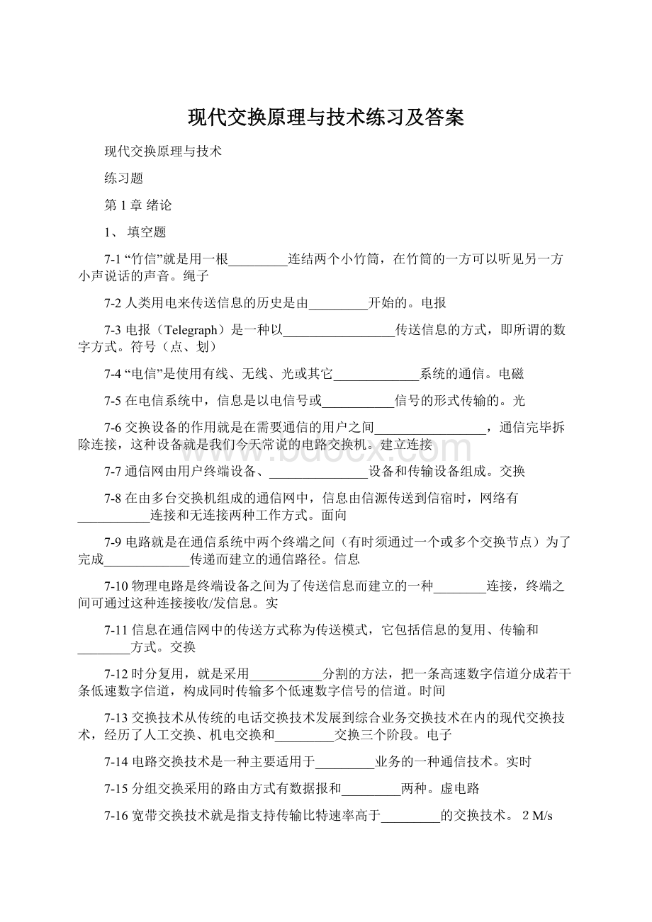 现代交换原理与技术练习及答案.docx_第1页