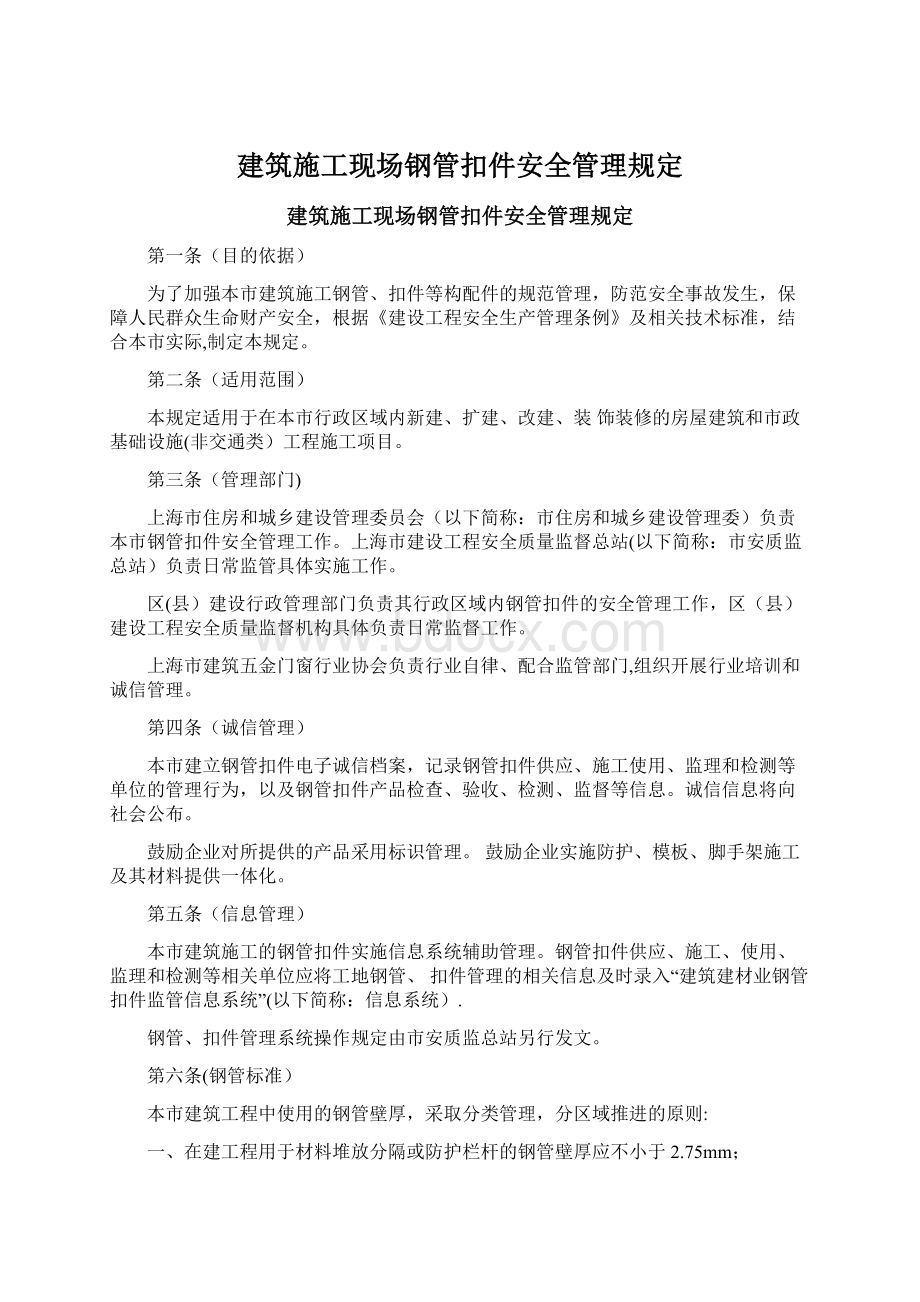 建筑施工现场钢管扣件安全管理规定Word文件下载.docx_第1页