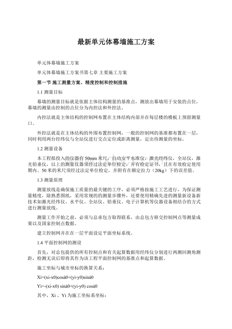 最新单元体幕墙施工方案.docx_第1页