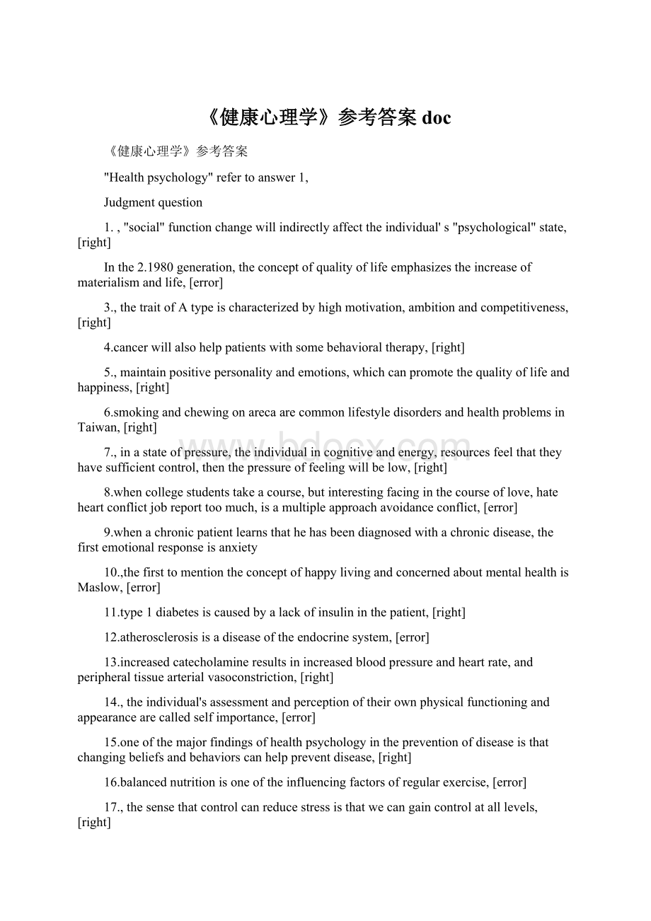 《健康心理学》参考答案doc文档格式.docx