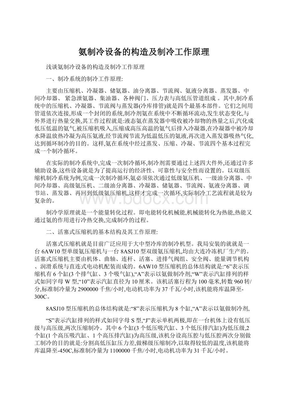 氨制冷设备的构造及制冷工作原理Word文件下载.docx