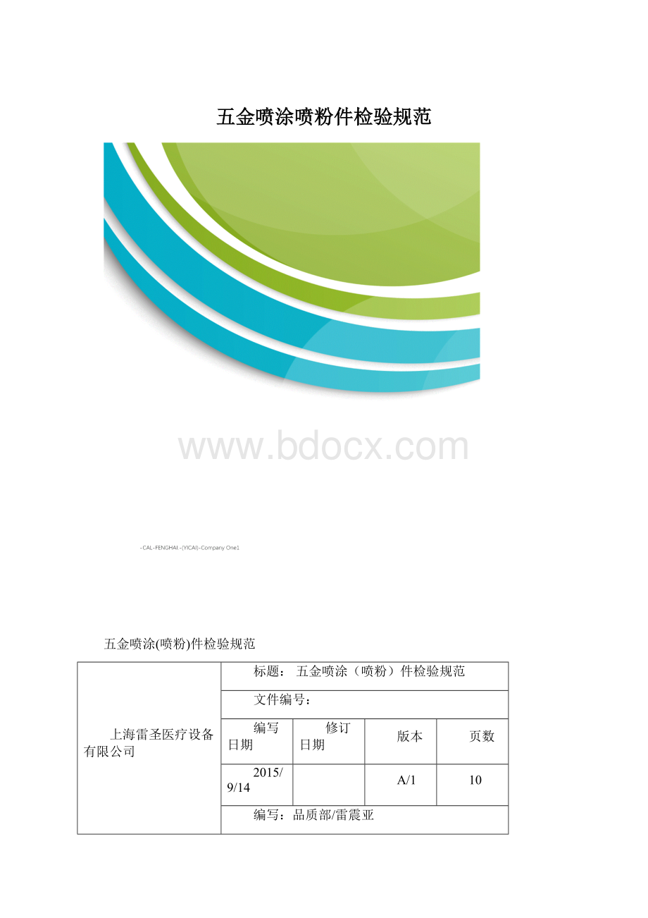 五金喷涂喷粉件检验规范.docx