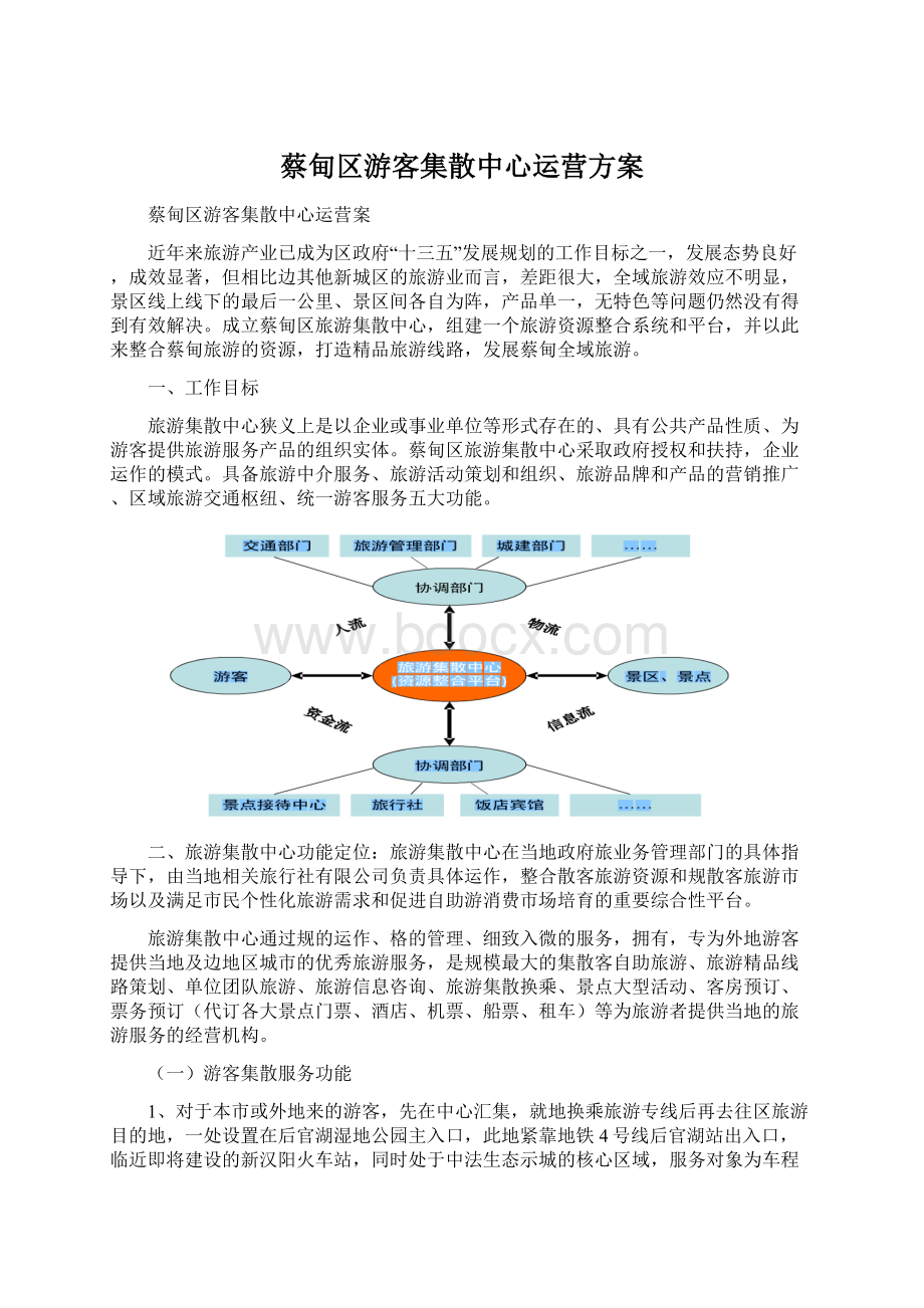 蔡甸区游客集散中心运营方案Word文档下载推荐.docx