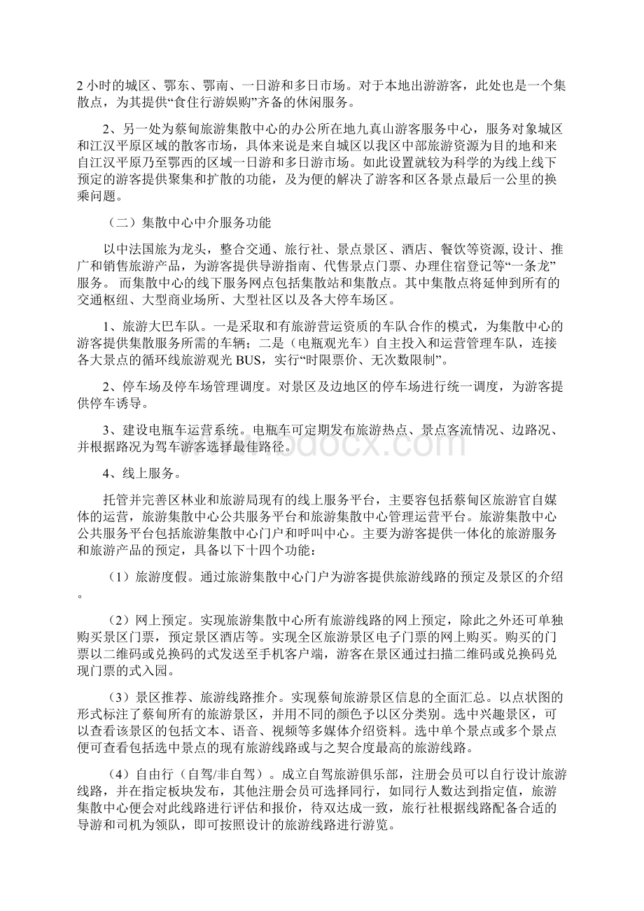 蔡甸区游客集散中心运营方案Word文档下载推荐.docx_第2页