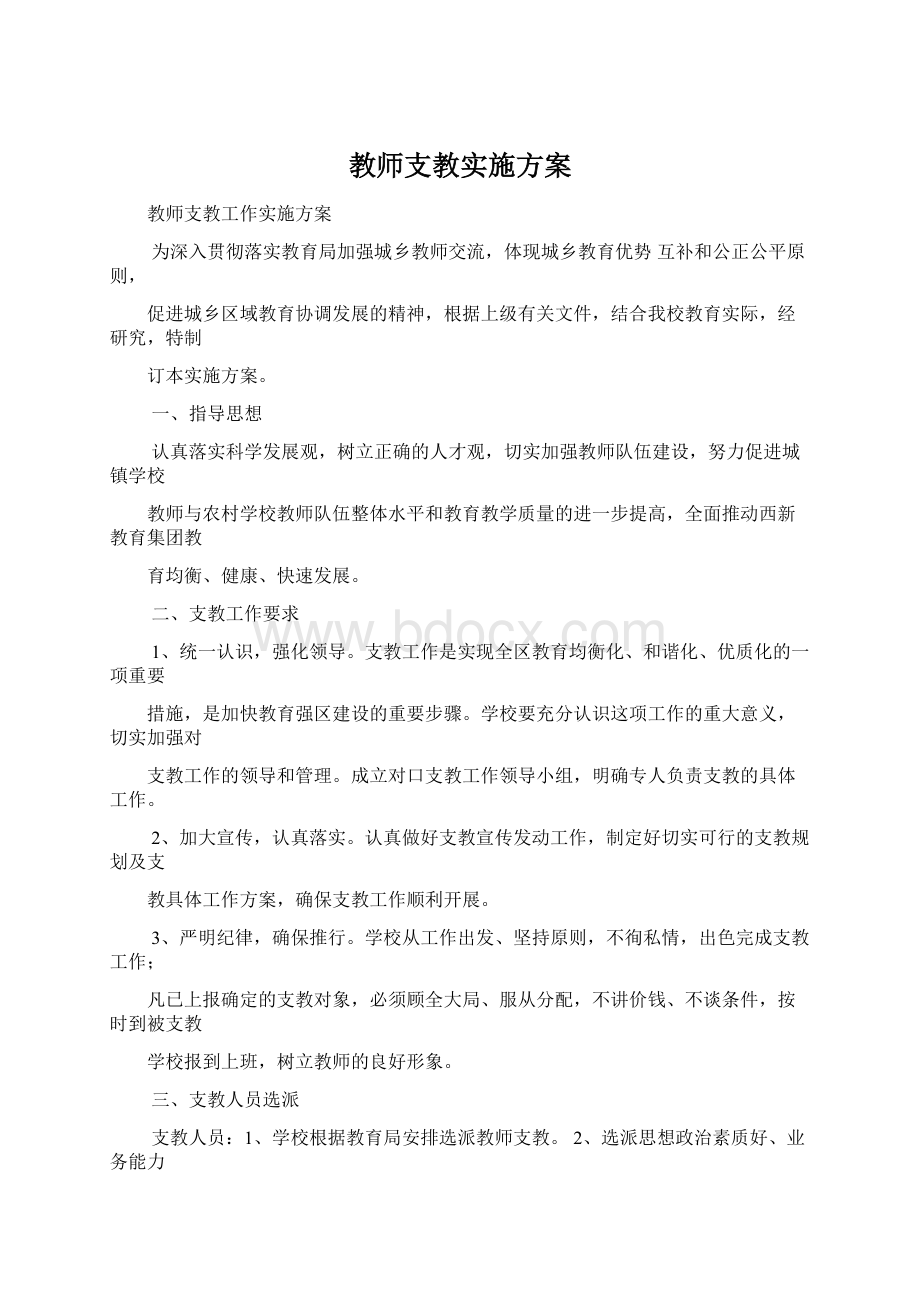 教师支教实施方案Word格式文档下载.docx_第1页