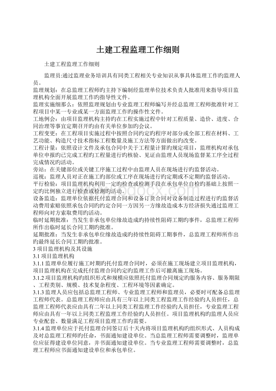 土建工程监理工作细则Word文件下载.docx