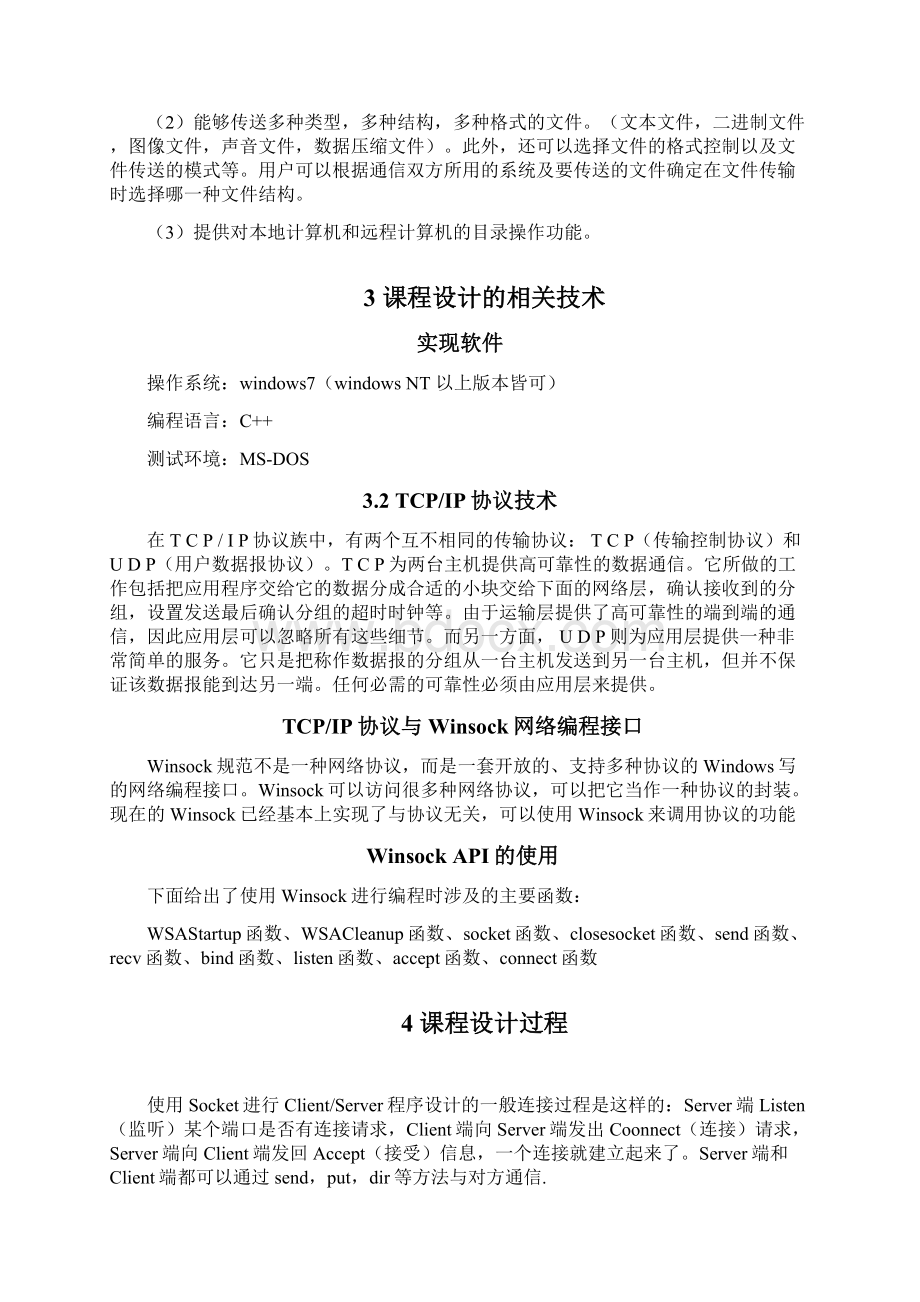 计算机网络课程设计FTP文件传输Word格式.docx_第2页