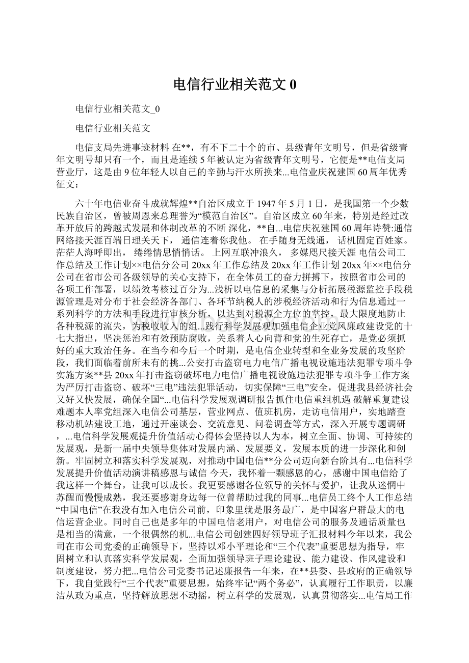 电信行业相关范文0.docx