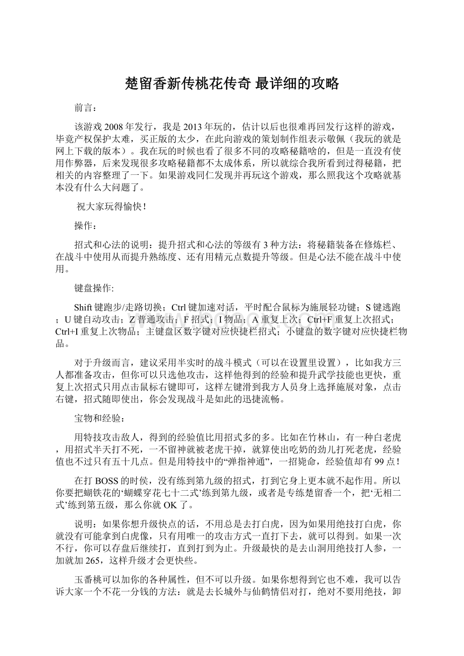 楚留香新传桃花传奇 最详细的攻略Word文档下载推荐.docx