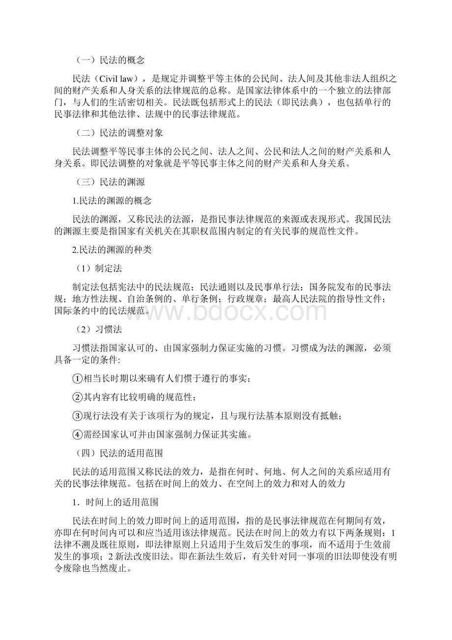 政法干警招录改革民法学考试大纲答案Word格式文档下载.docx_第2页