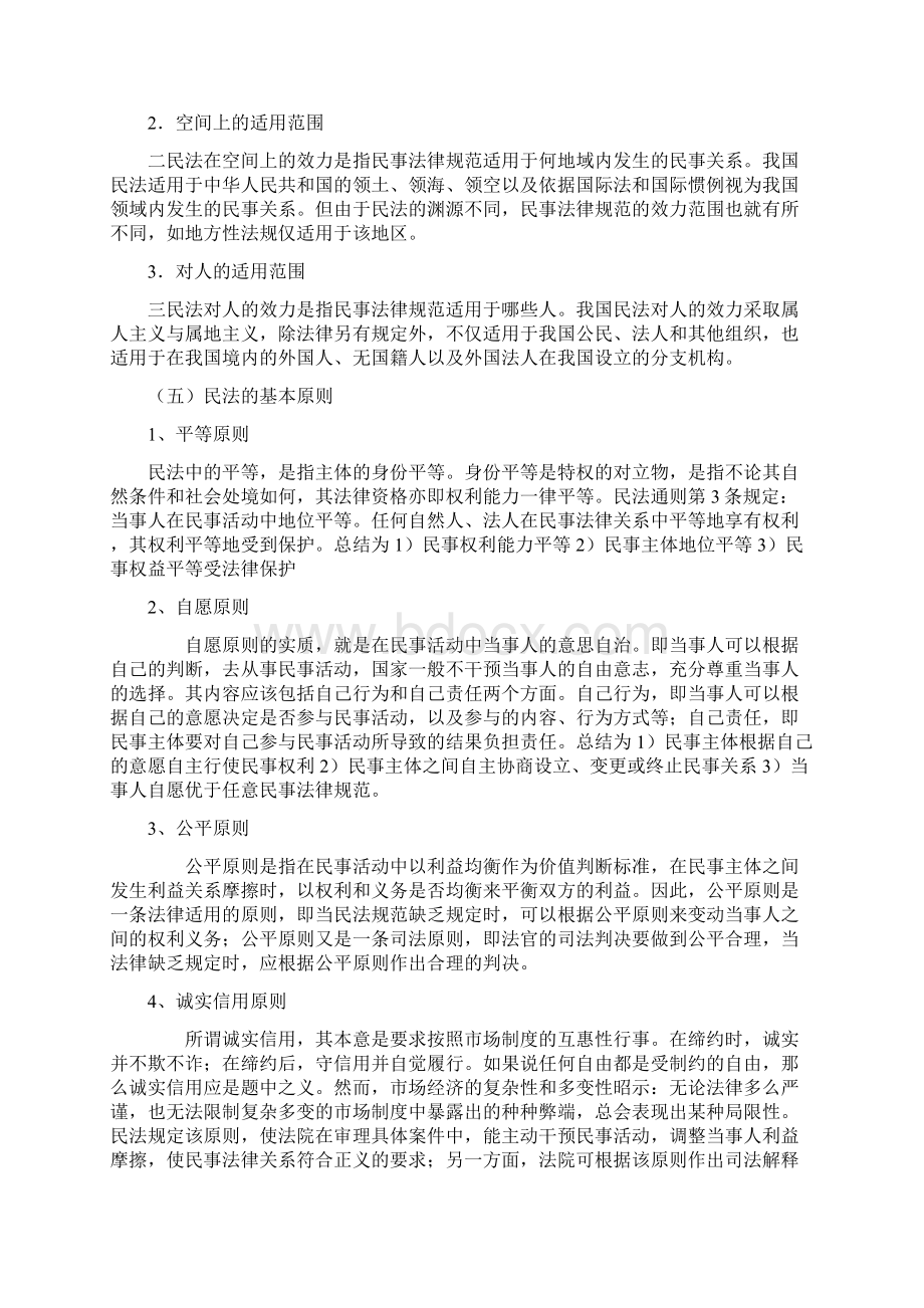 政法干警招录改革民法学考试大纲答案Word格式文档下载.docx_第3页