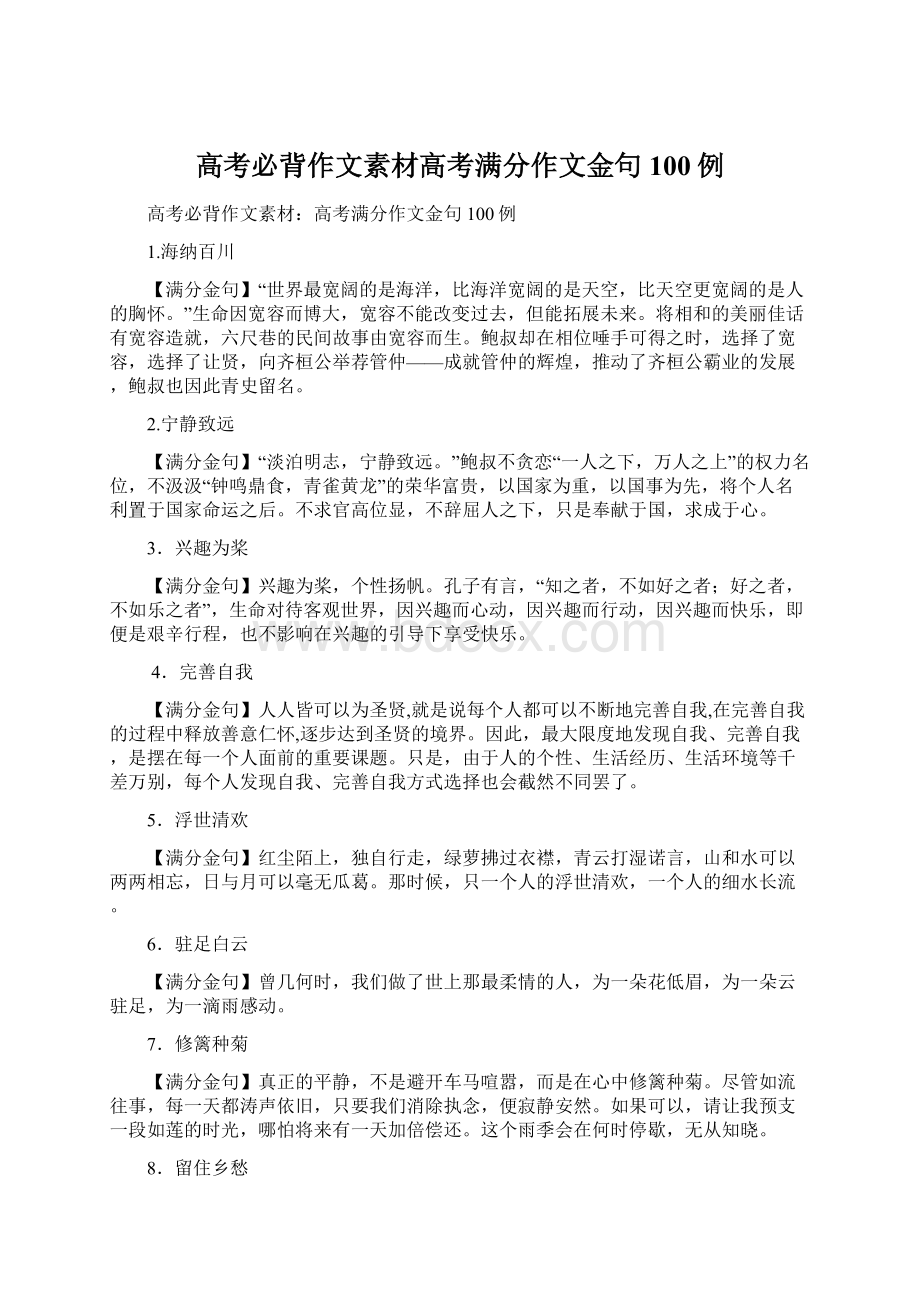 高考必背作文素材高考满分作文金句100例Word文件下载.docx