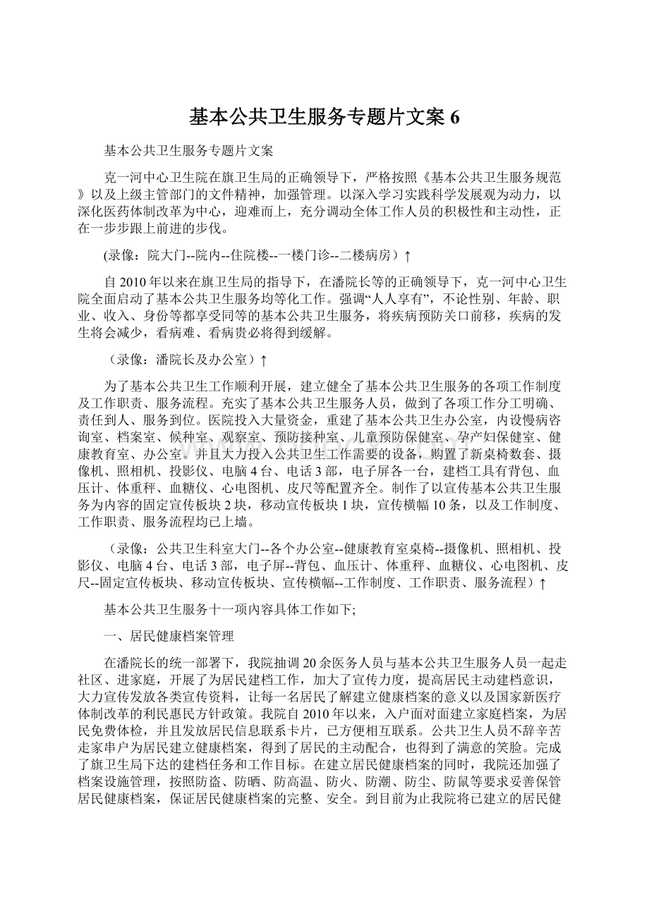 基本公共卫生服务专题片文案6.docx