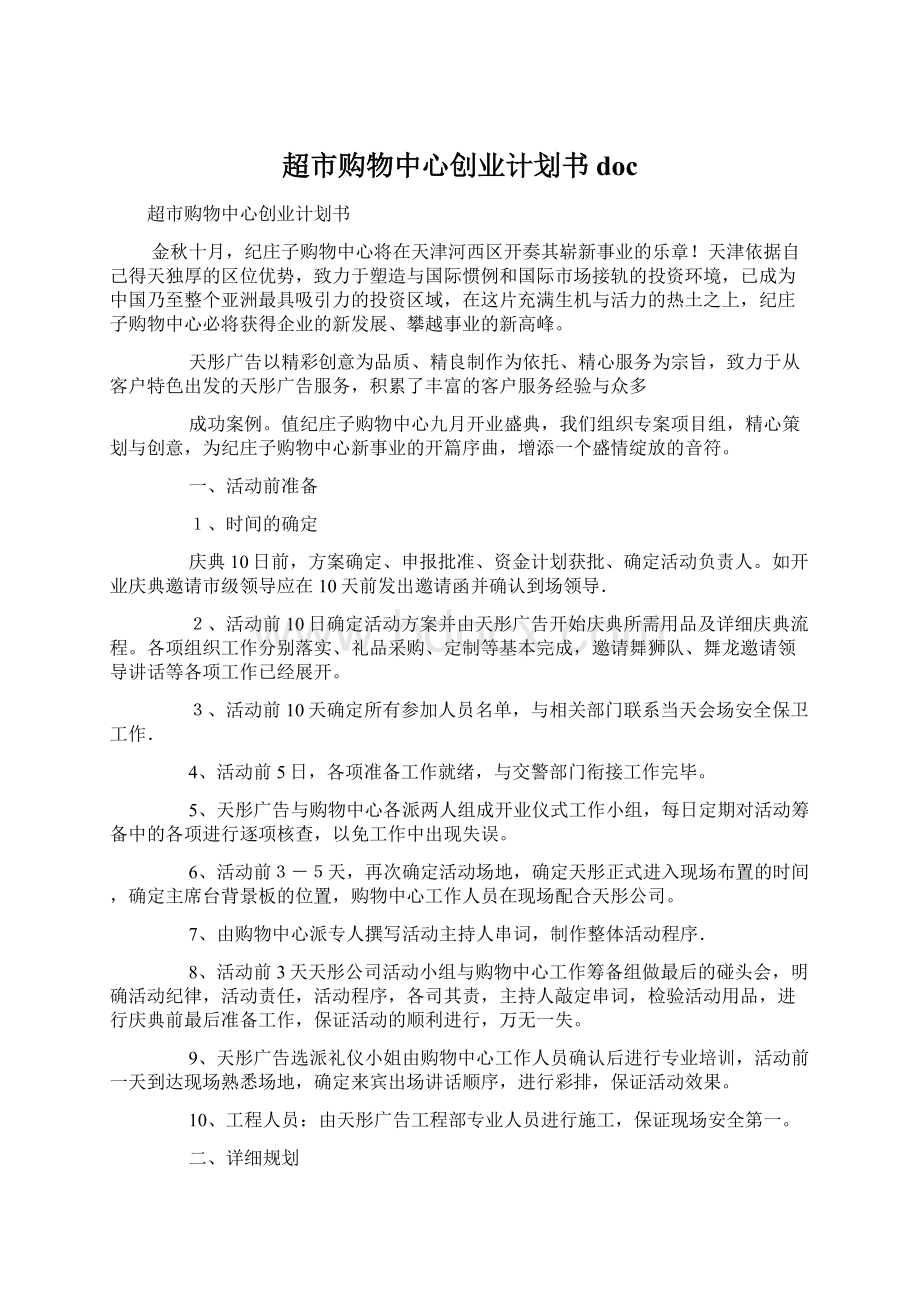 超市购物中心创业计划书docWord格式.docx_第1页