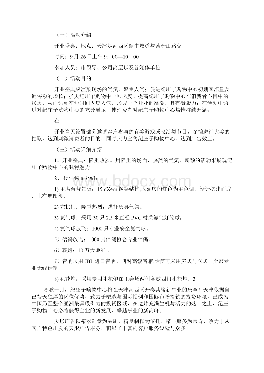 超市购物中心创业计划书docWord格式.docx_第2页