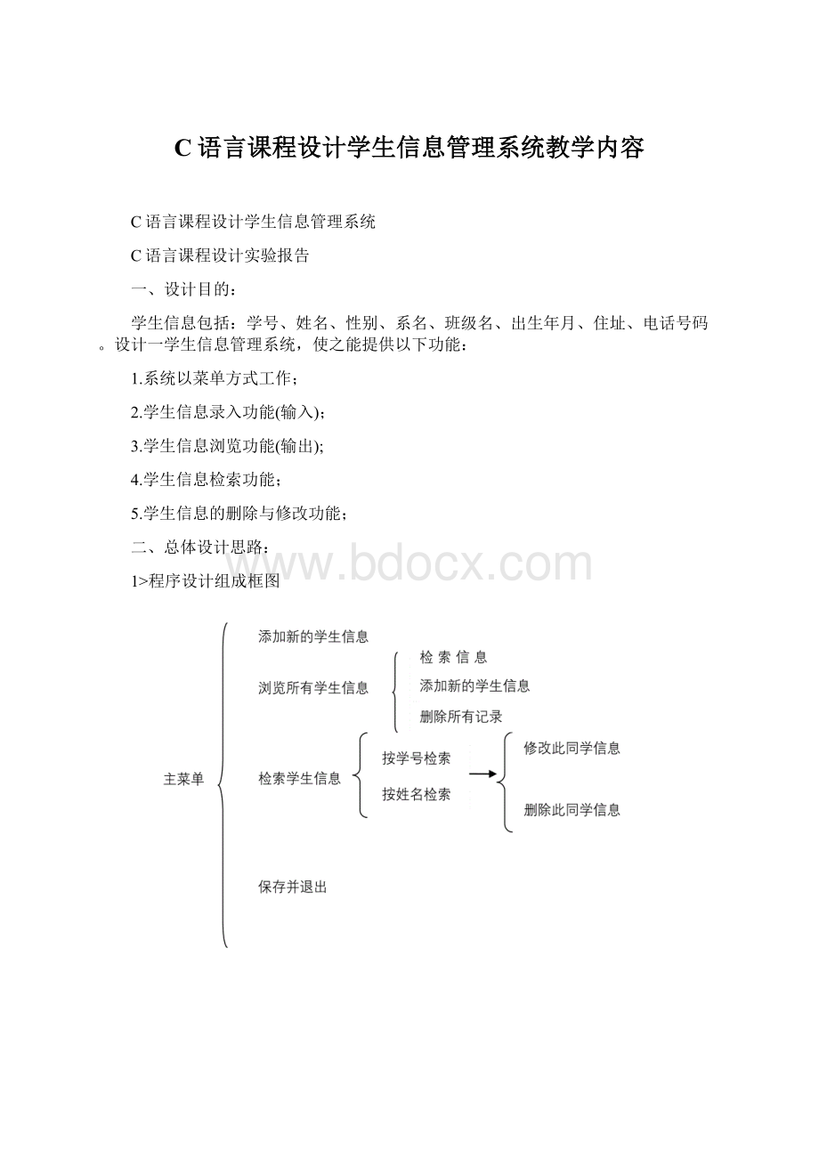 C语言课程设计学生信息管理系统教学内容Word格式.docx