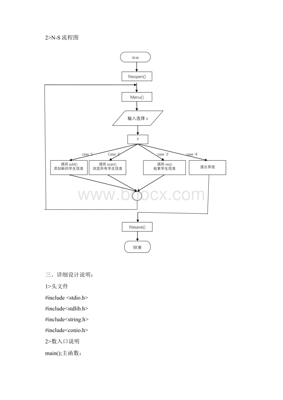 C语言课程设计学生信息管理系统教学内容.docx_第2页