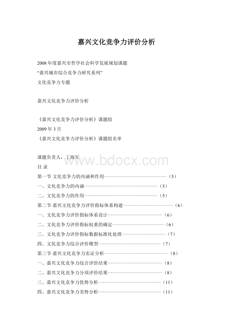 嘉兴文化竞争力评价分析.docx_第1页