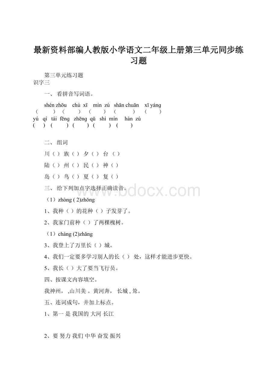 最新资料部编人教版小学语文二年级上册第三单元同步练习题.docx_第1页