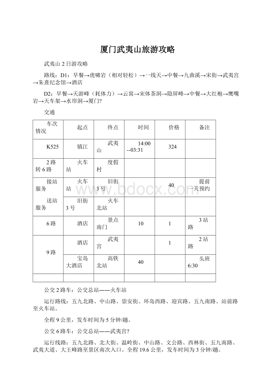 厦门武夷山旅游攻略.docx_第1页