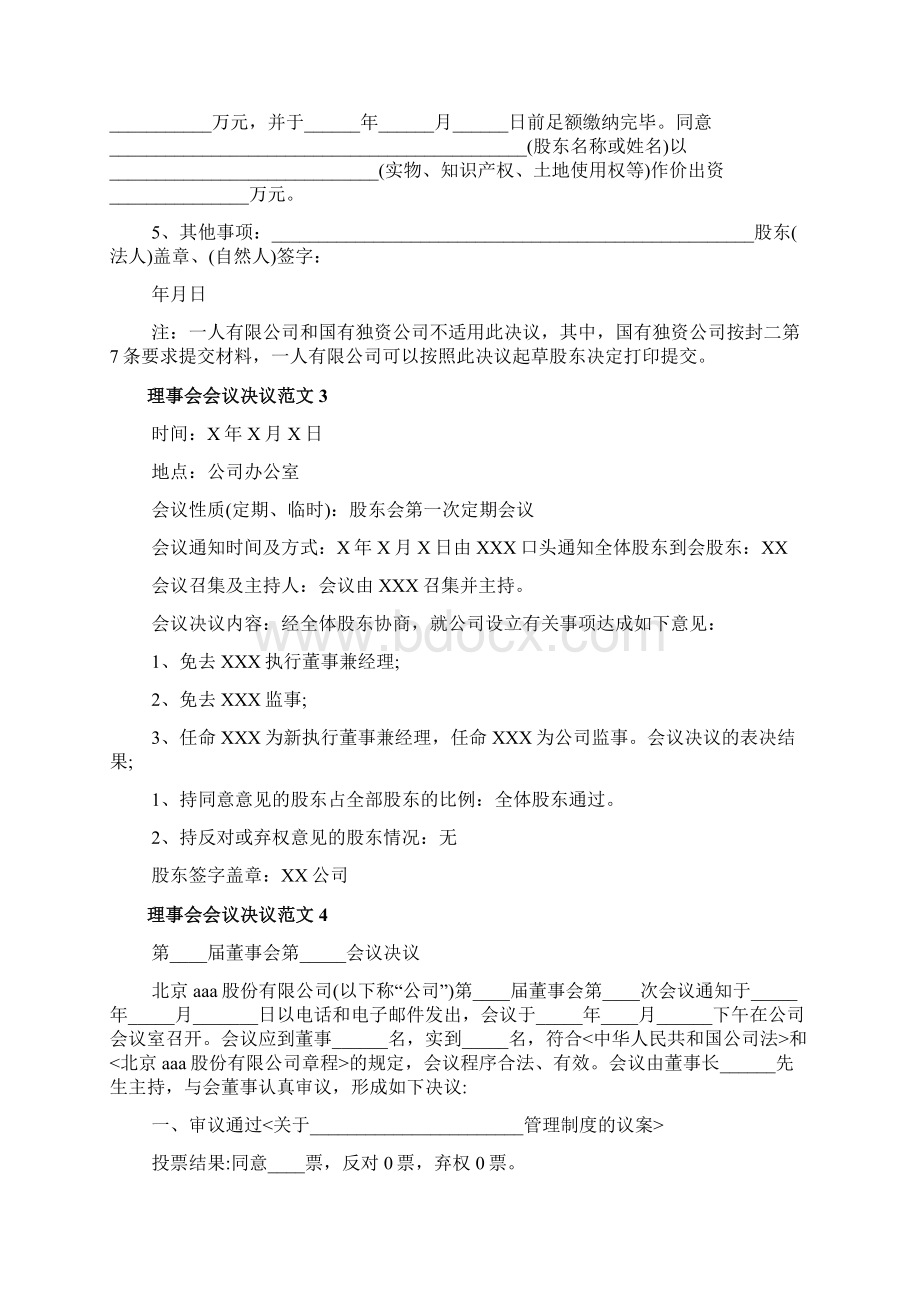 理事会会议决议范文理事会会议决议模板Word格式.docx_第3页