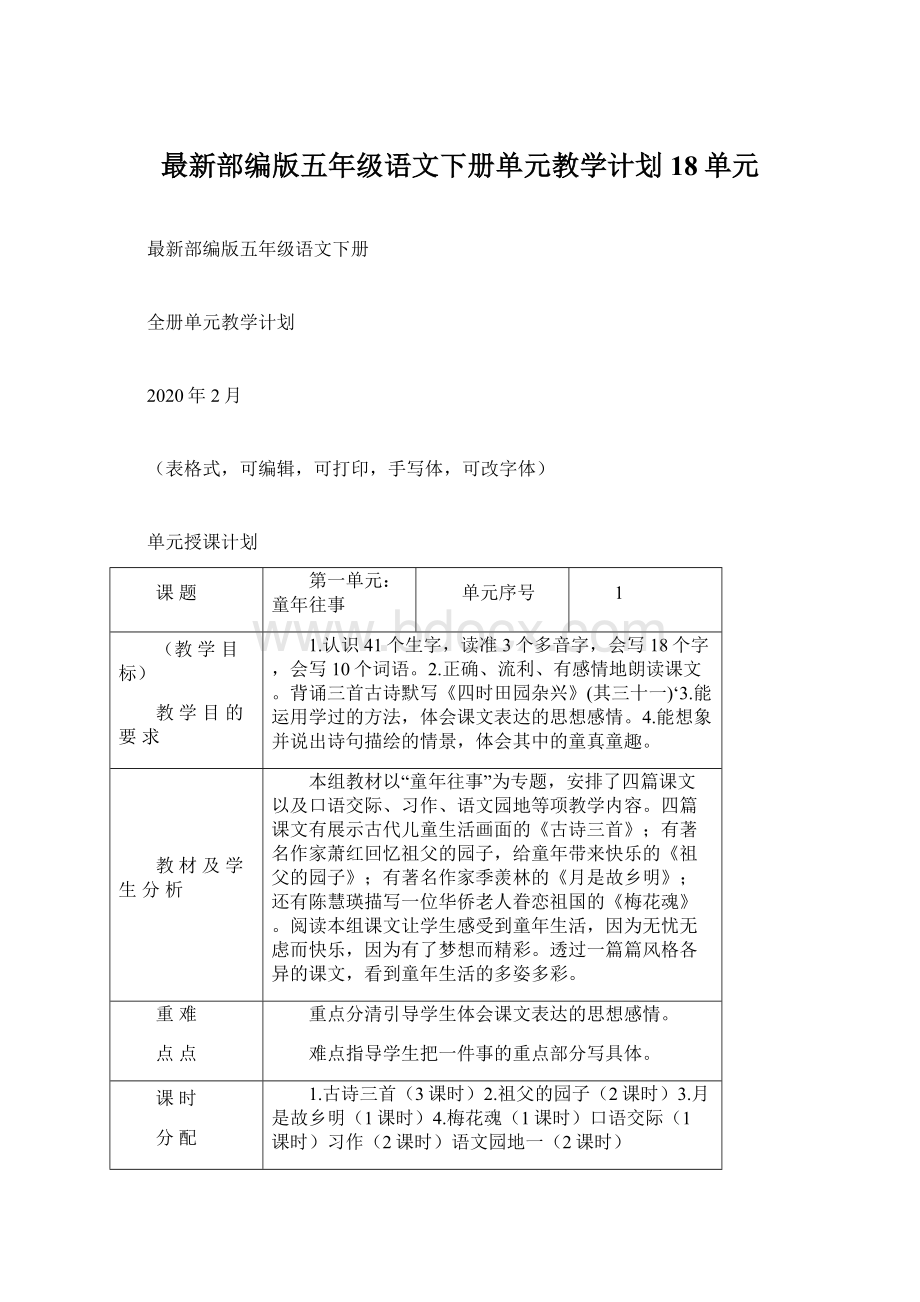 最新部编版五年级语文下册单元教学计划18单元.docx_第1页