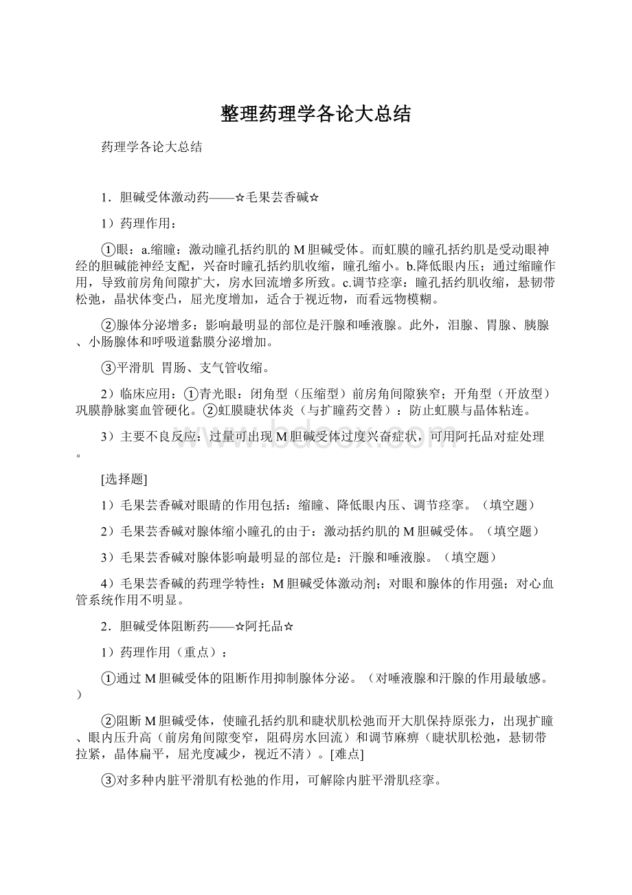 整理药理学各论大总结.docx_第1页