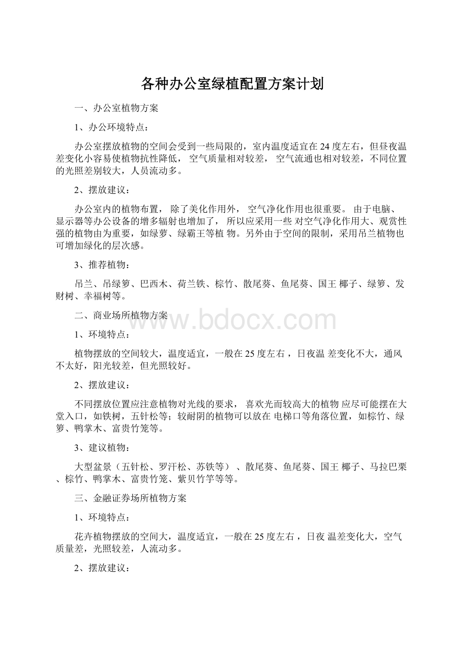 各种办公室绿植配置方案计划.docx_第1页