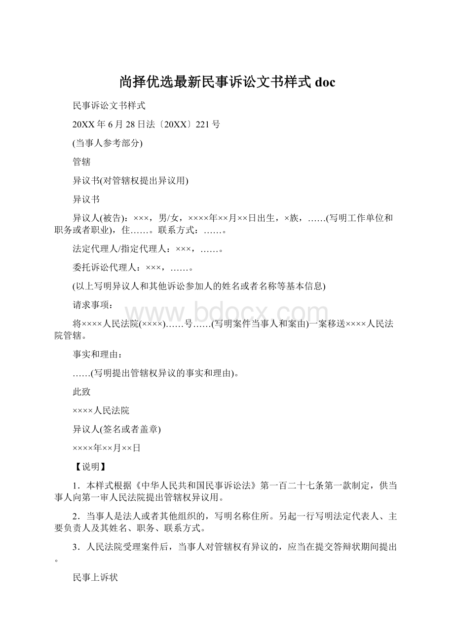 尚择优选最新民事诉讼文书样式doc.docx