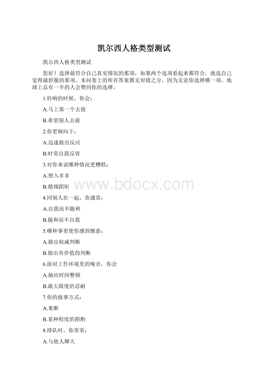 凯尔西人格类型测试Word文件下载.docx