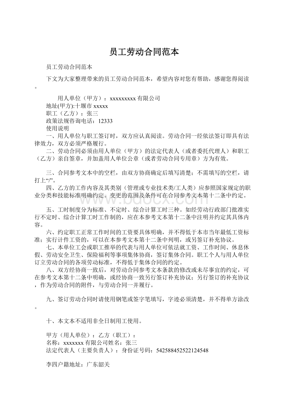 员工劳动合同范本Word文档下载推荐.docx_第1页