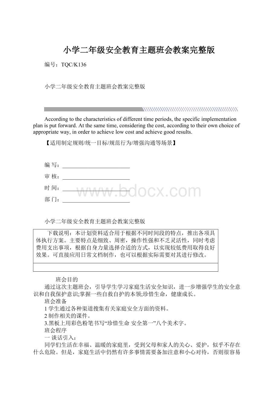 小学二年级安全教育主题班会教案完整版.docx