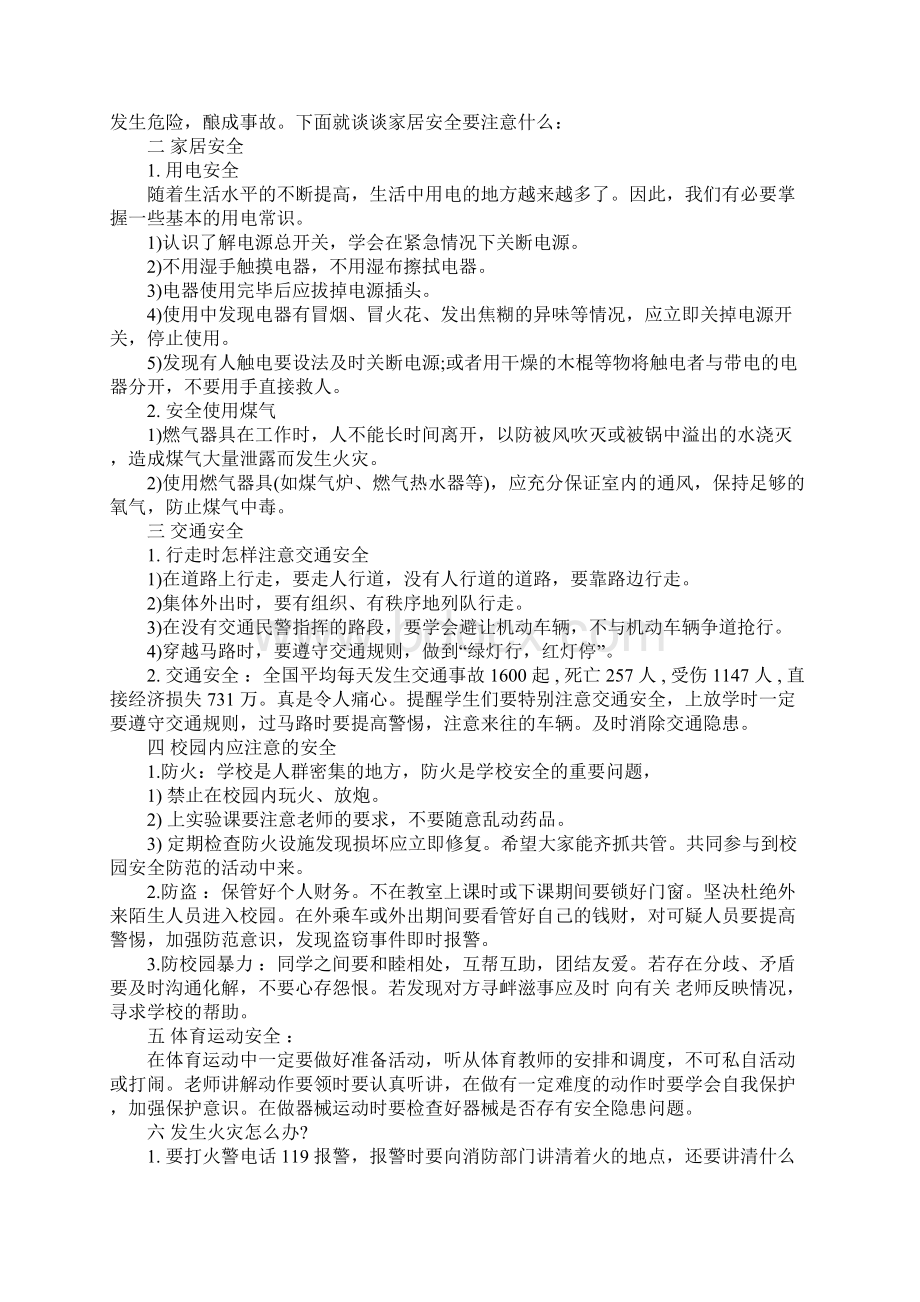 小学二年级安全教育主题班会教案完整版.docx_第2页