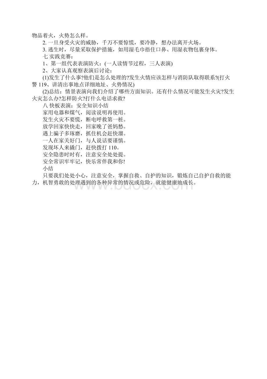 小学二年级安全教育主题班会教案完整版.docx_第3页