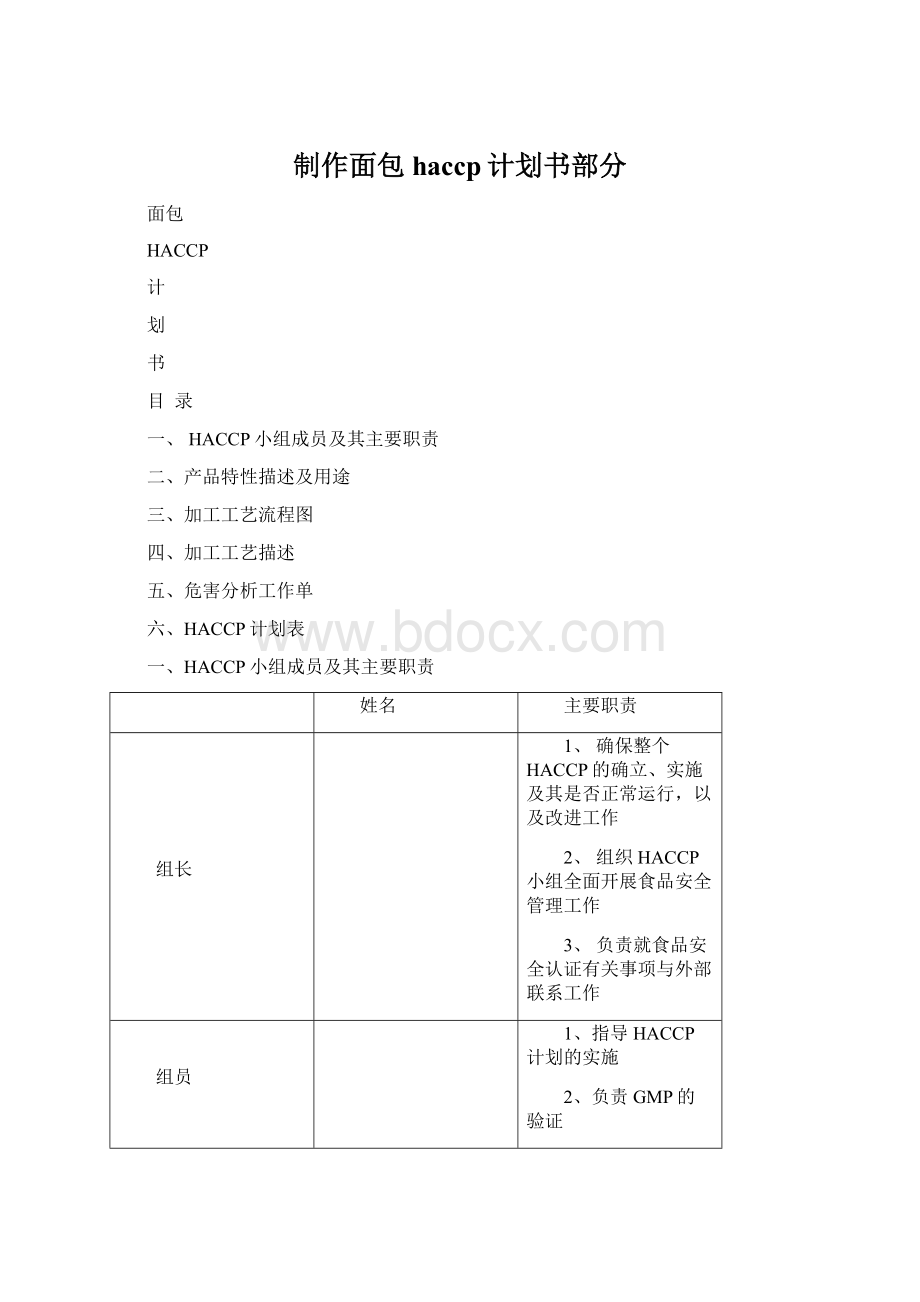 制作面包haccp计划书部分Word格式文档下载.docx_第1页