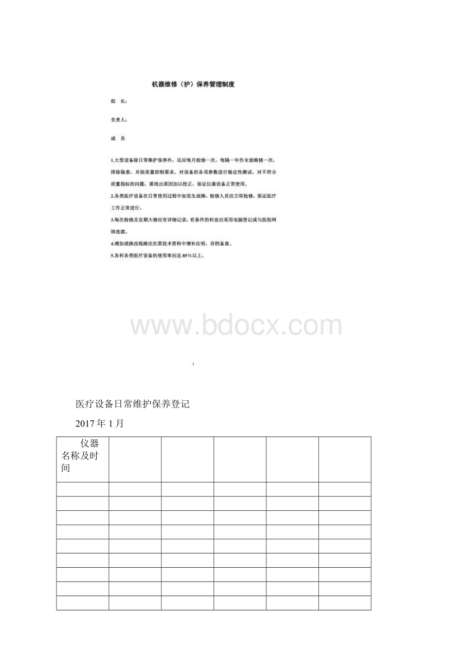 医疗设备维修保养登记本doc 41页Word文档下载推荐.docx_第3页