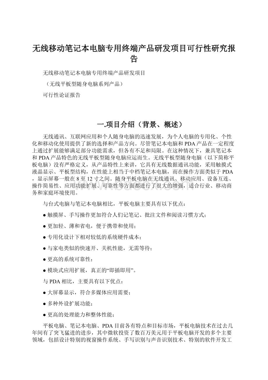 无线移动笔记本电脑专用终端产品研发项目可行性研究报告.docx