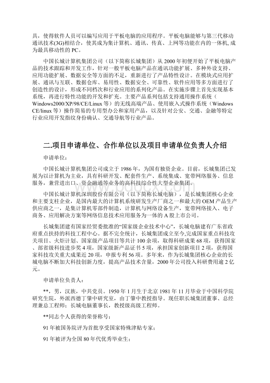 无线移动笔记本电脑专用终端产品研发项目可行性研究报告Word格式.docx_第2页