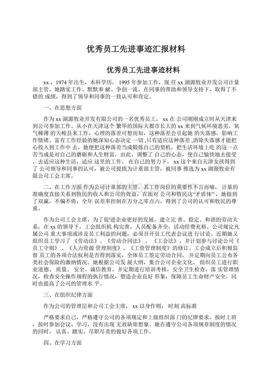 优秀员工先进事迹汇报材料.docx